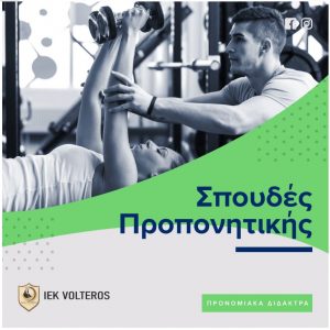 image-307719 “Προπονητής αθλημάτων” – Για πρώτη φορά στην περιοχή μας, μια νέα ειδικότητα έρχεται να συμπληρώσει το ΙΕΚ VOLTEROS οδηγώντας τους αποφοίτους του σε κρατικό πτυχίο
