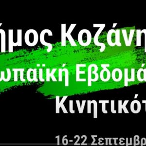 image-307722 Ξεκινούν οι δράσεις του Δήμου Κοζάνης για την Ευρωπαϊκή Εβδομάδα Κινητικότητας – Δείτε το σποτ και το μήνυμα του Δημάρχου Κοζάνης Λ. Μαλούτα (Βίντεο)