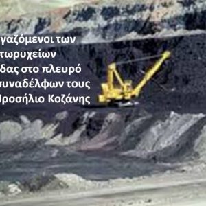 image-307988 Οι εργαζόμενοι των Λιγνιτωρυχείων Αχλάδας στο πλευρό των συναδέλφων τους στο Προσήλιο Κοζάνης