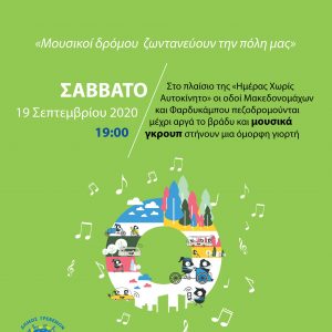 image-308214 Δήμος Γρεβενών: “Μουσικοί δρόμου ζωντανεύουν την πόλη μας” στο πλαίσιο της Ευρωπαϊκής Εβδομάδας Κινητικότητας 2020