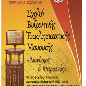 image-308310 Για τα μαθήματα Βυζαντινής Εκκλησιαστικής Μουσικής στη Σχολή “ΔΙΟΝΥΣΙΟΣ ΨΑΡΙΑΝΟΣ” της Ιεράς Μητροπόλεως Σερβίων και Κοζάνης (Γράφει ο π. Κωνσταντίνος Ι. Κώστας)