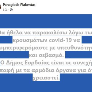 image-308313 kozan.gr: O Δήμαρχος Εορδαίας Π. Πλακεντάς με αφορμή το σημερινό μεγάλο αριθμό (8) κρουσμάτων στο Δήμο: “Θα ήθελα να παρακαλέσω λόγω των κρουσμάτων covid-19 να συμπεριφερόμαστε με υπευθυνότητα και σεβασμό”