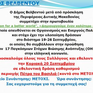 image-308392 Ο Δήμος Βελβεντού συμμετέχει στην πρωτοβουλία “In action for a better world – Δημιουργούμε έναν καλύτερο κόσμο”