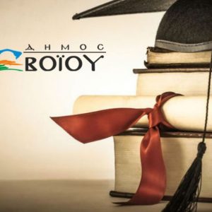 image-308824 Δήμος Βοΐου: Χορήγηση έξι υποτροφιών, ύψους 2500 ευρώ , από το Κληροδότημα «Γεωργίου Ι. Καραγιάννη, για πρώτη φορά»