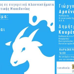 image-308885 Επενδυτικές ευκαιρίες σε συγκριτικά πλεονεκτήματα της Δ. Μακεδονίας – Διάσκεψη με θέμα “Φέτα και Γίδινο γάλα” – Παρασκευή 25/9 στο Πανεπιστήμιο Δ. Μακεδονίας