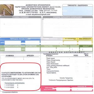 image-309039 Η Δ.Ε.Υ.Α.Β επιβραβεύει με έκπτωση από 10 – 20% όσους εξοφλούν εγκαίρως τους λογαριασμούς