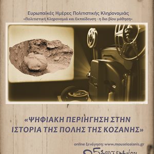 image-309182 Η Εφορεία Αρχαιοτήτων Κοζάνης συμμετέχει και φέτος στον εορτασμό των Ευρωπαϊκών Ημερών Πολιτιστικής Κληρονομιάς (ΕΗΠΚ) 2020 – «Πολιτιστική Κληρονομιά και Εκπαίδευση – η δια βίου μάθηση»