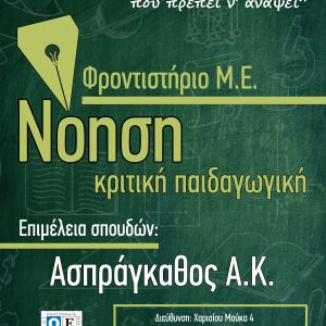 image-309184 Συνεχίζονται οι εγγραφές στο Φροντιστήριο Μέσης Εκπαίδευσης “Νόηση – κριτική παιδαγωγική” – Επιμέλεια σπουδών, Ασπράγκαθος Α.Κ.