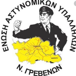 image-309372 Απάντηση της Ε.Α.Υ Ν Γρεβενών στην ΚΝΕ/ΔΥΤΙΚΗΣ ΜΑΚΕΔΟΝΙAΣ: “Οι εποχές που κάποιοι έκτισαν πολιτικές καριέρες στις πλάτες αστυνομικών με δήθεν καταγγελίες για αστυνομική βία και αυθαιρεσία πέρασαν ανεπιστρεπτί”