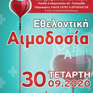image-309406 25η Εθελοντική Αιμοδοσία του Συλλόγου Θρακικής Εστίας Εορδαίας, την Τετάρτη 30 Σεπτεμβρίου