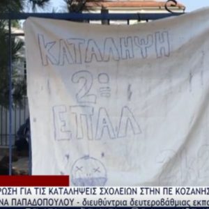 image-309753 Ποια σχολεία, στην Π.Ε. Κοζάνης, είναι σε κατάληψη μέχρι και σήμερα 28 Σεπτεμβρίου – Τα αιτήματα των μαθητών (Βίντεο)