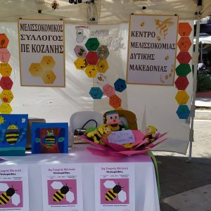 image-309885 Ευχαριστήριο του Μελισσοκομικού Συλλόγου ΠΕ Κοζάνης
