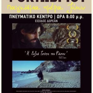 image-309973 Πτολεμαΐδα: Με αφορμή την Παγκόσμια μέρα των Ζώων, θα προβληθεί, στις 4 Οκτωβρίου, στο Πνευματικό Κέντρο, η ταινία του Μακριδάκη Γιάννη “Η Δεξιά Τσέπη του Ράσου”