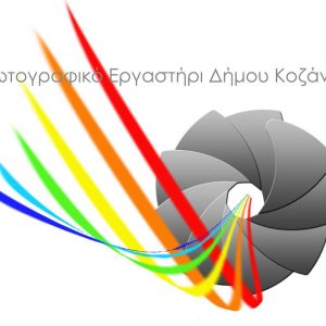 image-310006 Ξεκίνησαν οι εγγραφές για τα μαθήματα φωτογραφίας στο Φωτογραφικό Εργαστήρι του Δήμου Κοζάνης