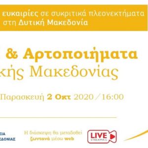 image-310013 2η διάσκεψη, από την Περιφέρεια Δ. Μακεδονίας του κύκλου: “Επενδυτικές ευκαιρίες σε συγκριτικά πλεονεκτήματα στη Δυτική Μακεδονία”, με θέμα: “Ψωμί και Αρτοποιήματα Δυτικής Μακεδονίας