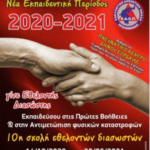 image-310030 Εθελοντική Διασωστική Ομάδα Πτολεμαΐδας: 10η Σχολή Νέων Εθελοντών Διασωστών