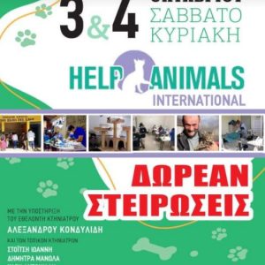 image-310094 Δωρεάν στειρώσεις το Σαββατοκύριακο 3 και 4 Οκτωβρίου στο Δημοτικό Καταφύγιο Αδέσποτων ζώων Συντροφιάς Εορδαίας