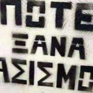 image-310460 Αντιφασιστική Πρωτοβουλία Πτολεμαΐδας: Aντιφασιστική συγκέντρωση την Τετάρτη 7/10 στις 12 το μεσημέρι στην κεντρική πλατεία – Να καταδικαστεί η ναζιστική συμμορία της Χρυσής Αυγής – Βαριές ποινές στους δολοφόνους του Π. Φύσσα και του Σ. Λουκμάν