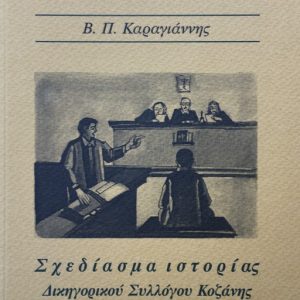 image-310485 H εορτή των νομικών (του Β. Π. Καραγιάννη)