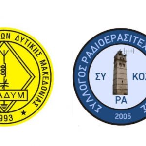 image-310509 Ραδιοερασιτεχνικός διαγωνισμός με αφορμή την 108η επέτειο απελευθέρωσης της Κοζάνης