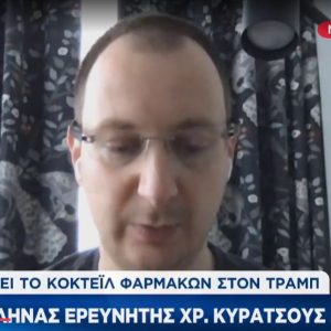 image-310588 kozan.gr: O Koζανίτης Χρήστος Κυρατσούς, μίλησε για λογαριασμό της αμερικανικής φαρμακευτικής εταιρείας Regeneron, για το κοκτέιλ φαρμάκων το οποίο χορηγείται από την πρώτη στιγμή στον Ντόναλντ Τραμπ (Βίντεο)