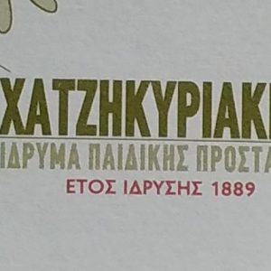 image-310989 Eυχαριστήριο από το Χατζηκυριάκειο Ίδρυμα Παιδικής Προστασίας προς την Κοινότητα Δρεπάνου για τη δωρεά 3 παλετών ρουχισμού