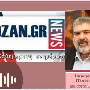 image-310846 Π. Πλακεντάς στο kozan.gr για την αλλαγή του λογοτύπου της ΔΕΗ: “Όταν άλλαξαν κάποια πράγματα στον ΟΤΕ, το Brand name “ΟΤΕ” και το σήμα του “ΟΤΕ” παρέμειναν. Ίσως, εδώ, ακολουθείται μια άλλη πολιτική που κατά την άποψή μου είναι λάθος και δείχνει τις προθέσεις όλες. Δώσαμε περισσότερη σημασία για την αλλαγή του σήματος αλλά είναι σημειολογική για τις προθέσεις που υπάρχουν” – Τι απαντά στο ερώτημα αν νιώθει αυτό που λένε πολλοί ότι ουσιαστικά, η ΔΕΗ, με την χθεσινή εκδήλωση, “ξέγραψε” πανηγυρικά κι επίσημα την Δ. Μακεδονία ως το ενεργειακό κέντρο της χώρας (Hχητικό)