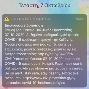 image-311326 kozan.gr:Το SMS της Πολιτικής Προστασίας στα κινητά των πολιτών της Π.Ε. Κοζάνης για το αυξημένο επιδημιολογικό φορτίο στην περιοχή