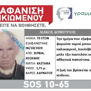 image-311341 Silver Alert για εξαφάνιση ηλικιωμένου από τα Σέρβια Κοζάνης