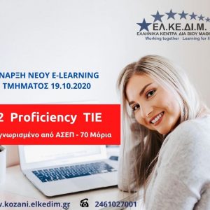 image-311484 EΛΚΕΔΙΜ Κοζάνης: Έναρξη νέου τμήματος Proficiency Αγγλικών – elearning