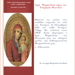 image-311571 Ιερός Μητροπολιτικός Ναός Αγίου Δημητρίου Σιάτιστας: Ιερά Παράκληση προς την Υπεραγία Θεοτόκο