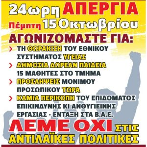 image-311716 Ν.Τ. ΑΔΕΔΥ Κοζάνης: 24ωρη πανδημοσιοϋπαλληλική απεργιακή κινητοποίηση στις 15 του Οκτώβρη