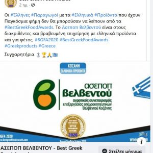 image-311780 Νέα διάκριση για τον ΑΣΕΠΟΠ Βελβεντού από τα Best Greek Food Awards στην κατηγορία ΕΛΛΗΝΙΚΑ ΠΡΟΪΟΝΤΑ/ΕΛΛΗΝΕΣ ΠΑΡΑΓΩΓΟΙ!