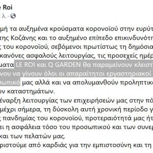 image-311798 Koζάνη: LE ROI και Q GARDEN θα παραμείνουν κλειστά, προκειμένου να γίνουν όλοι οι απαραίτητοι εργαστηριακοί έλεγχοι στο προσωπικό – H ανακοίνωση της Διεύθυνσης