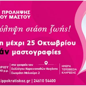 image-312064 Διαγνωστικό κέντρο Ιπποκράτης Κοζάνης: Μπες στην κλήρωση μέχρι 25 Οκτωβρίου για 25 δωρεάν μαστογραφίες