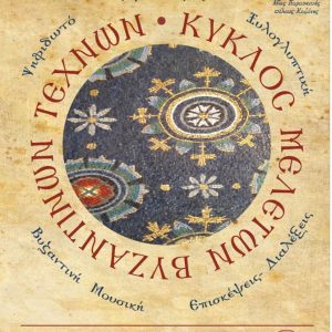 image-312067 Κοζάνη: Κύκλος Μελετών των Βυζαντινών Τεχνών