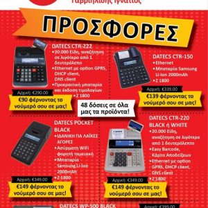 image-312520 Ψάχνεις Ταμειακή Μηχανή; Έρχεται στην πόρτα σου προγραμματισμένη και αναβαθμισμένη! Δυνατότητα έως 48 δόσεις! ή 200 ευρώ φθηνότερα με συμβόλαιο Vodafone που σου ταιριάζει