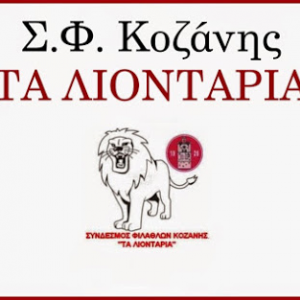 image-312363 Σύνδεσμος φιλάθλων Φ.Σ Κοζάνης: Η απελευθέρωση της Κοζάνης έγινε 13 Οκτωβρίου