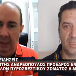 image-312576 kozan.gr: O Πρόεδρος της Ένωσης Πυροσβεστικών Υπαλλήλων Δ. Μακεδονίας, Παναγιώτης Ανδρεόπουλος μίλησε, στο West Channel, για όλα τα ζητήματα που απασχολούν το πυροσβεστικό σώμα σε επίπεδο Δ. Μακεδονίας – Κτηριακό και στελέχωση υπηρεσιών τα κυρίαρχα θέματα (Βίντεο)