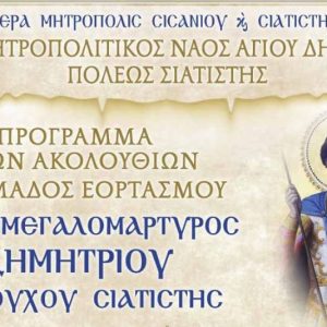 image-312594 Aναλυτικό πρόγραμμα εβδομαδιαίου εορτασμού Αγ. Δημητρίου Σιατίστης
