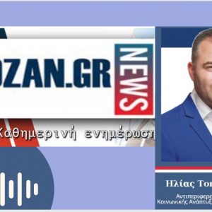 image-317326 kozan.gr: Ο Αντιπεριφερειάρχης Υγείας Η. Τοπαλίδης με αφορμή το σημερινό αριθμό των 54 νέων κρουσμάτων στην Π.Ε. Κοζάνης – Τι απαντά στο ερωτήματα, γιατί δεν “πέφτει” ο αριθμός των κρουσμάτων μετά από τόσο μεγάλο διάστημα περιοριστικών μέτρων, γίνεται η ιχνηλάτηση όπως πρέπει να γίνεται και πότε πιστεύει ότι θα βελτιωθεί η κατάσταση; (Ηχητικό)