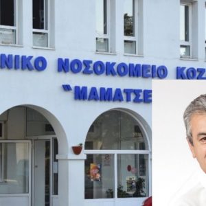 image-312677 Μελέτη Ενεργειακής Αναβάθμισης Κτιρίων του Γενικού Νοσοκομείου Κοζάνης από την Π.Ε. Κοζάνης