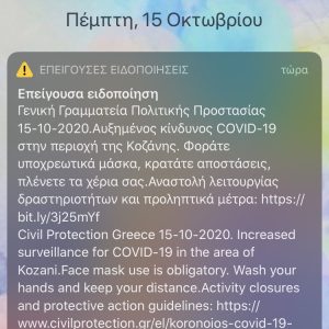 image-312729 kozan.gr:Το SMS της Πολιτικής Προστασίας στα κινητά των πολιτών της Π.Ε. Κοζάνης