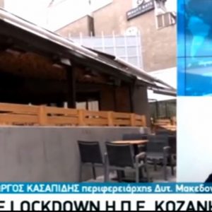 image-312944 kozan.gr: Μετά τον Αντιπεριφερειάρχη Π.Ε. Κοζάνης Γ. Τσιούμαρη “καρφί” κι από τον Περιφερειάρχη Δ. Μακεδονίας Γ. Κασαπίδη για τα “όργανα της τάξεως”, που θα έπρεπε να επιβάλλουν αυστηρά πρόστιμα (Βίντεο)