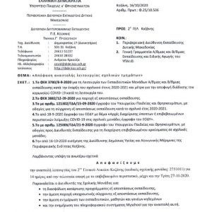 image-312965 Αναστολή λειτουργίας του 2ου Γενικού Λυκείου Κοζάνης έως και την Τρίτη 27 Οκτωβρίου- Η ανακοίνωση του σχολείου