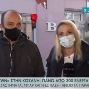 image-313016 kozan.gr: “Σταγόνα στον ωκεανό” τα μέτρα στήριξης που ανακοίνωσε η κυβέρνηση”, δηλώνει, στον τηλεοπτικό σταθμό OPEN, ο Πρόεδρος του Σωματείου Ιδιόκτητων Καφετεριών- Καφεζαχαροπλαστείων Κοζάνης «Ο ΕΡΜΗΣ» ο Ιωάννης Μπασίνας (Βίντεο)
