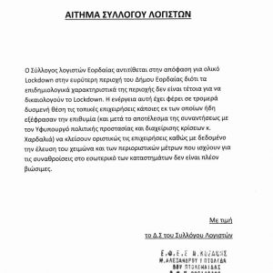 image-313075 kozan.gr: Μετά το 2ο lockdown αρκετές επιχειρήσεις στην Εορδαία εξέφρασαν την πρόθεση να κλείσουν εντελώς τις επιχειρήσεις τους – To αποκαλυπτικό έγγραφο, που παρουσιάζει το kozan.gr, με το αίτημα του συλλόγου λογιστών Εορδαίας που δόθηκε στον Υφυπουργό Πολιτικής Προστασίας Ν. Χαρδαλιά