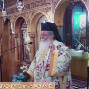 image-313169 kozan.gr: Μητροπολίτης Σερβίων & Κοζάνης Παύλος: “Να κοινωνήσετε από την ίδια λαβίδα, γιατί το πιστεύετε, γιατί εκει είναι το σώμα και το αίμα του Κυρίου. Αυτοί που αμφισβητούν το Σώμα και το Αίμα του Κυρίου το βλασθημούν και δεν προκειται να δουν Βασιλεία Θεού. Το είπε ο Κύριος δεν το λέω εγώ. Όσοι αμφισβητούν να μην έρχονται να μην πλησιάζουν” – Όλο το κήρυγμα (Bίντεο 15′)