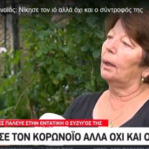 image-313196 H κυρία Όλγα από τη Δαμασκηνιά έχασε τα πάντα την ημέρα που άκουσε ότι η ίδια και ο σύντροφος της ζωής της είναι θετικοί στον κορωνοϊό – Η τελευταία εικόνα που έχει πια από εκείνον είναι ο αποχαιρετισμός λίγο πριν το νοσοκομείο με την φράση: «μη φοβάσαι όλα θα πάνε καλά» (Bίντεο)