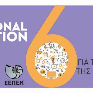 image-313368 Στο 6ο Διεθνές Συνέδριο για την προώθηση της εκπαιδευτικής καινοτομίας, συμμετείχε o Σύνδεσμος Φιλολόγων Κοζάνης